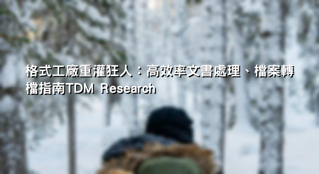 格式工廠重灌狂人：高效率文書處理、檔案轉檔指南TDM Research
