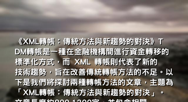 《XML轉帳：傳統方法與新趨勢的對決》TDM轉帳是一種在金融機構間進行資金轉移的標準化方式，而 XML 轉帳則代表了新的技術趨勢，旨在改善傳統轉帳方法的不足。以下是我們將探討兩種轉帳方法的文章，主題為「XML轉帳：傳統方法與新趨勢的對決」。文章長度約800-1200字，並包含相關小標題。