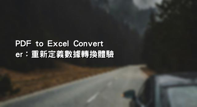 PDF to Excel Converter：重新定義數據轉換體驗