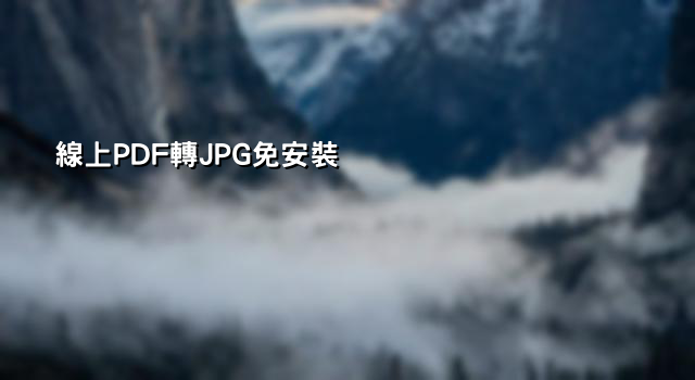 線上PDF轉JPG免安裝