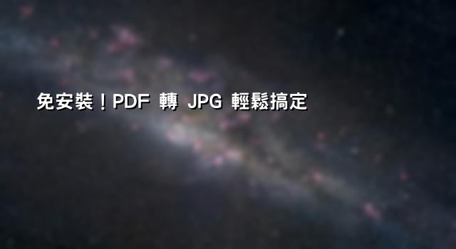 免安裝！PDF 轉 JPG 輕鬆搞定