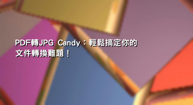 PDF轉JPG Candy：輕鬆搞定你的文件轉換難題！