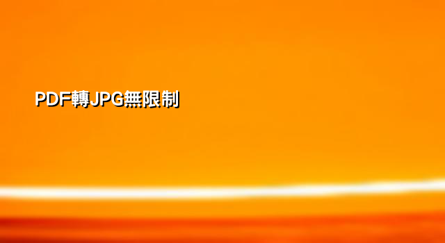 PDF轉JPG無限制
