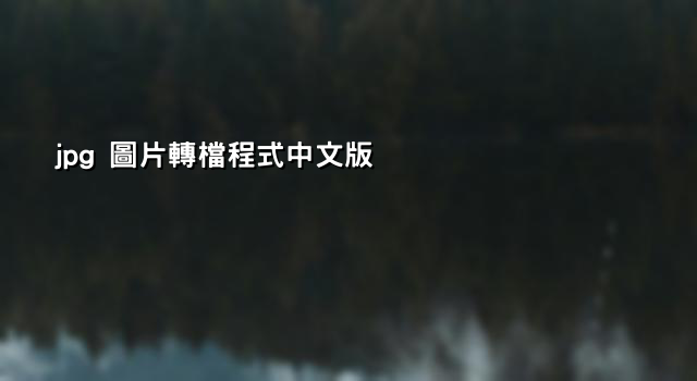 jpg 圖片轉檔程式中文版