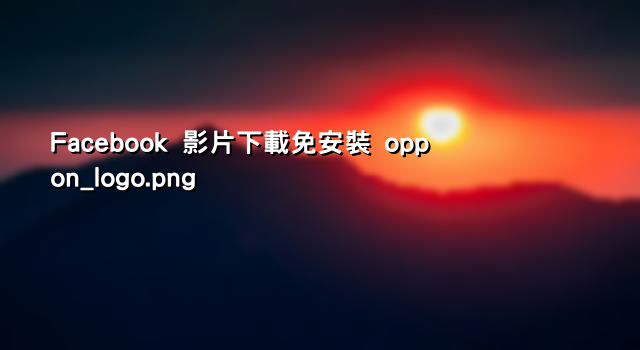 Facebook 影片下載免安裝 oppon_logo.png