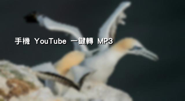 手機 YouTube 一鍵轉 MP3