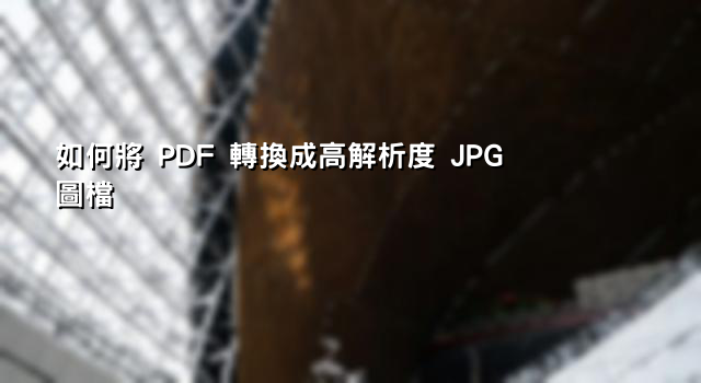 如何將 PDF 轉換成高解析度 JPG 圖檔