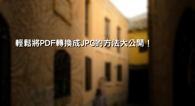 輕鬆將PDF轉換成JPG的方法大公開！