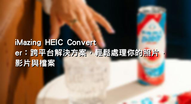iMazing HEIC Converter：跨平台解決方案，輕鬆處理你的照片、影片與檔案