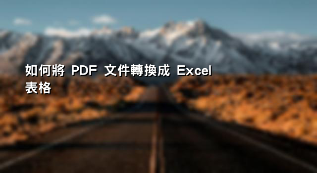 如何將 PDF 文件轉換成 Excel 表格