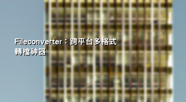Fileconverter：跨平台多格式轉檔神器